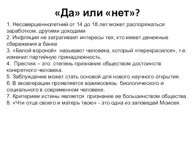 «Да» или «нет»? 1. Несовершеннолетний от 14 до 18 лет может распоряжаться заработком,