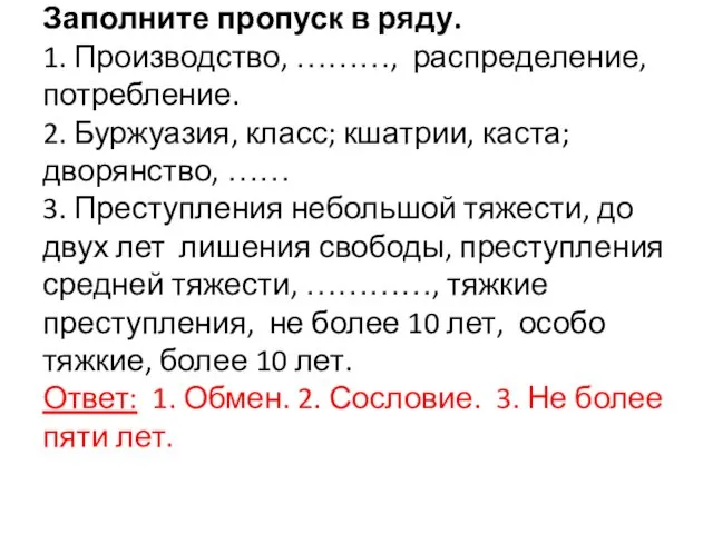 Заполните пропуск в ряду. 1. Производство, ………, распределение, потребление. 2.