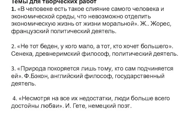 Темы для творческих работ 1. «В человеке есть такое слияние самого человека и