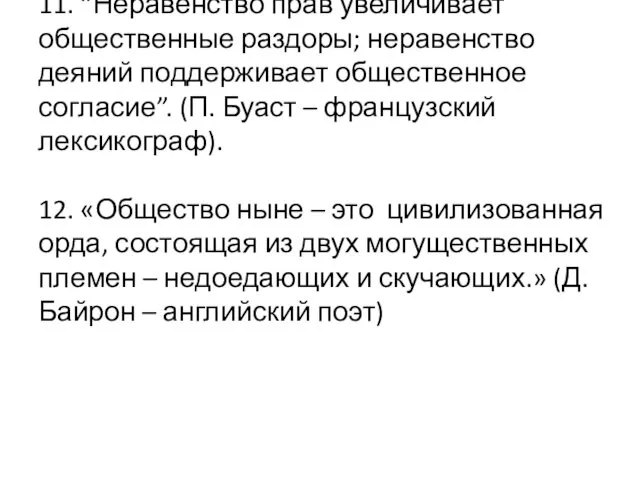 11. “Неравенство прав увеличивает общественные раздоры; неравенство деяний поддерживает общественное