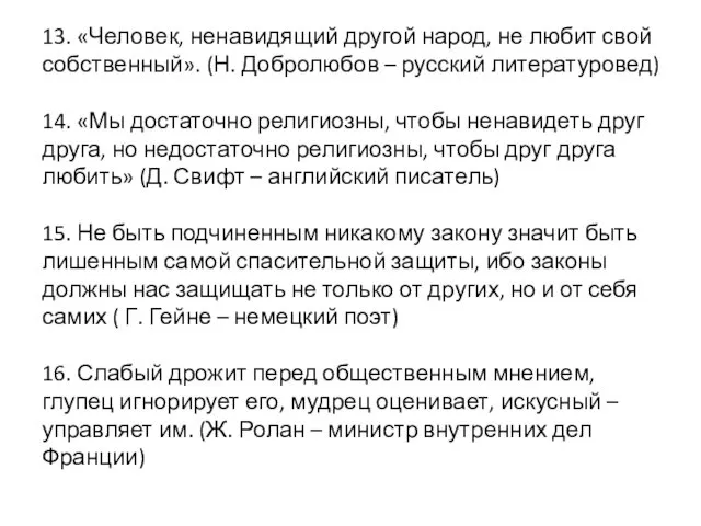 13. «Человек, ненавидящий другой народ, не любит свой собственный». (Н. Добролюбов – русский