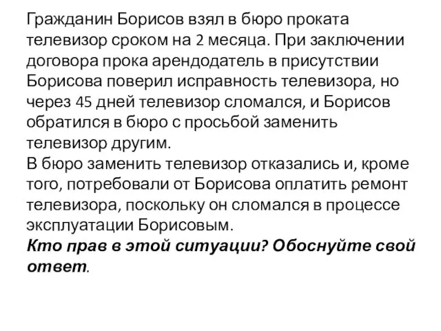 Гражданин Борисов взял в бюро проката телевизор сроком на 2 месяца. При заключении