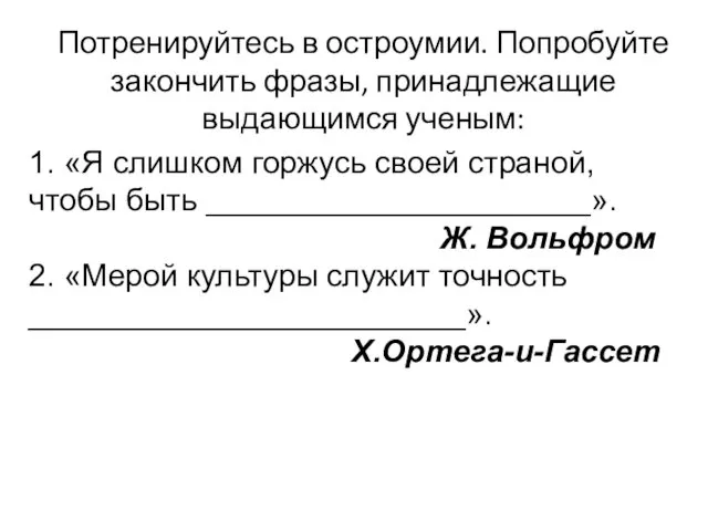 Потренируйтесь в остроумии. Попробуйте закончить фразы, принадлежащие выдающимся ученым: 1.