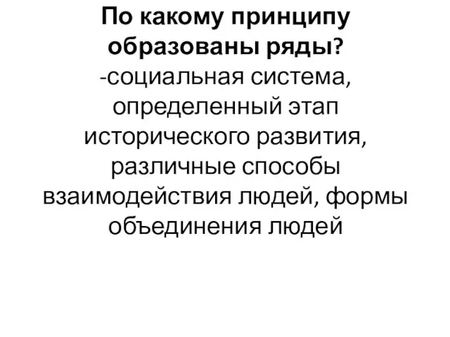 По какому принципу образованы ряды? -социальная система, определенный этап исторического