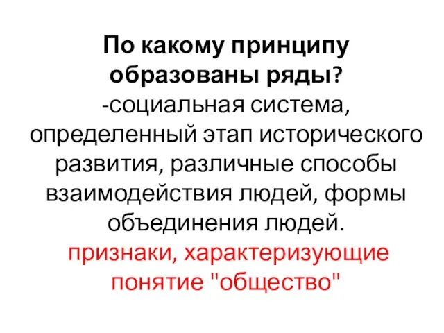 По какому принципу образованы ряды? -социальная система, определенный этап исторического развития, различные способы