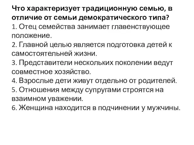 Что характеризует традиционную семью, в отличие от семьи демократического типа?