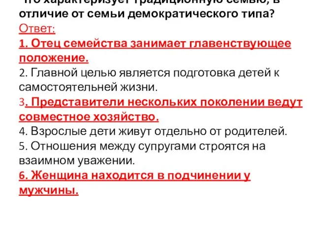 Что характеризует традиционную семью, в отличие от семьи демократического типа?