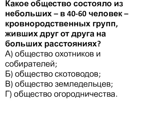 Какое общество состояло из небольших – в 40-60 человек – кровнородственных групп, живших