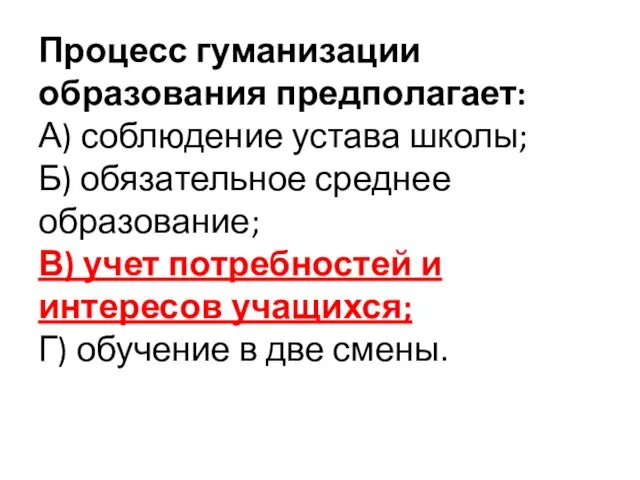 Процесс гуманизации образования предполагает: А) соблюдение устава школы; Б) обязательное