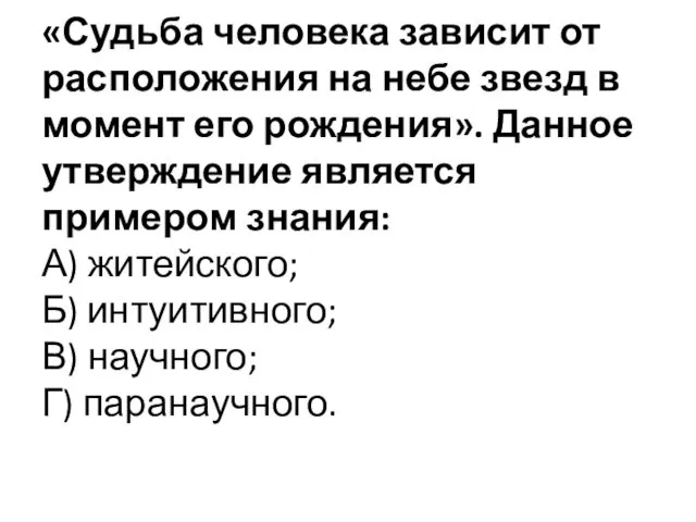 «Судьба человека зависит от расположения на небе звезд в момент