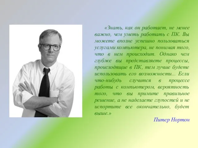 «Знать, как он работает, не менее важно, чем уметь работать