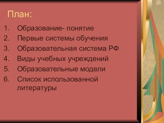 План: Образование- понятие Первые системы обучения Образовательная система РФ Виды