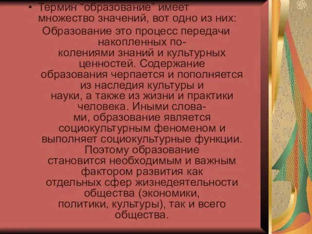 Термин “образование” имеет множество значений, вот одно из них: Образование