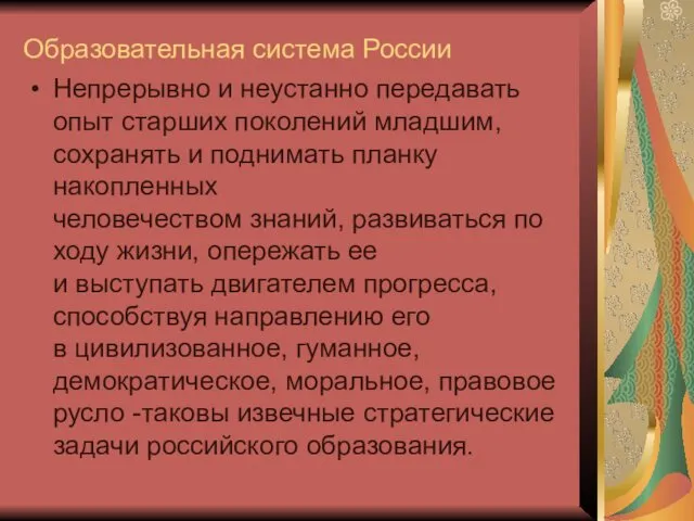 Образовательная система России Непрерывно и неустанно передавать опыт старших поколений