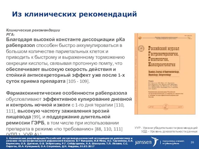 Из клинических рекомендаций 1. Клинические рекомендации Российской гастроэнтерологической ассоциации по