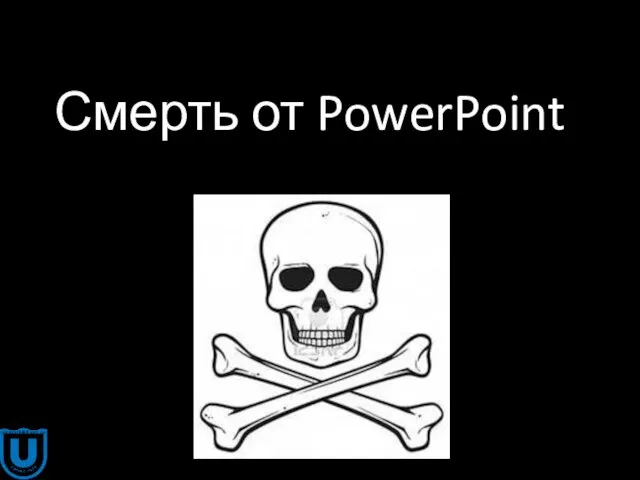 Смерть от PowerPoint