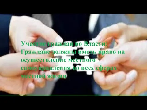 Участие граждан во Власти: Граждане должны иметь право на осуществление