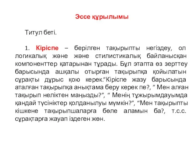 Эссе құрылымы Титул беті. 1. Кіріспе – берілген тақырыпты негіздеу,