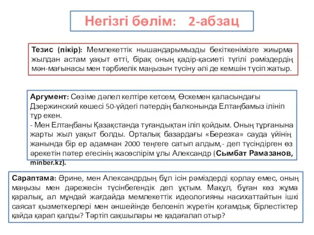 Негізгі бөлім: 2-абзац Тезис (пікір): Мемлекеттік нышандарымызды бекіткенімізге жиырма жылдан