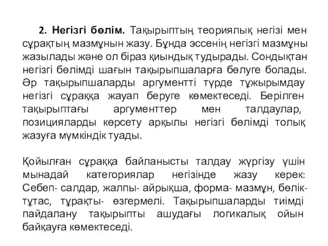 2. Негізгі бөлім. Тақырыптың теориялық негізі мен сұрақтың мазмұнын жазу.