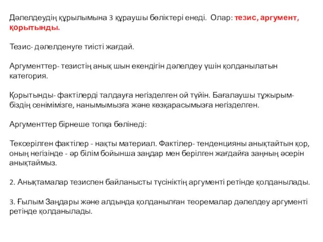 Дәлелдеудің құрылымына 3 құраушы бөліктері енеді. Олар: тезис, аргумент, қорытынды.