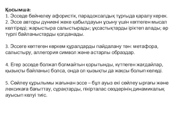 Қосымша: 1. Эсседе бейнелеу афористік, парадоксалдық тұрғыда қаралу керек. 2.