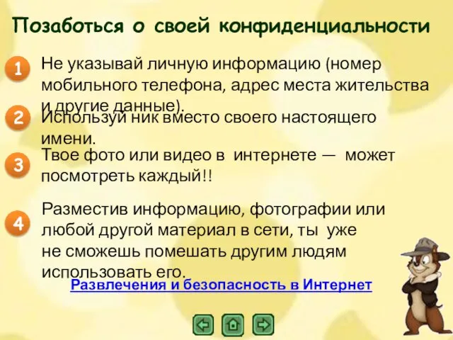 Не указывай личную информацию (номер мобильного телефона, адрес места жительства и другие данные).