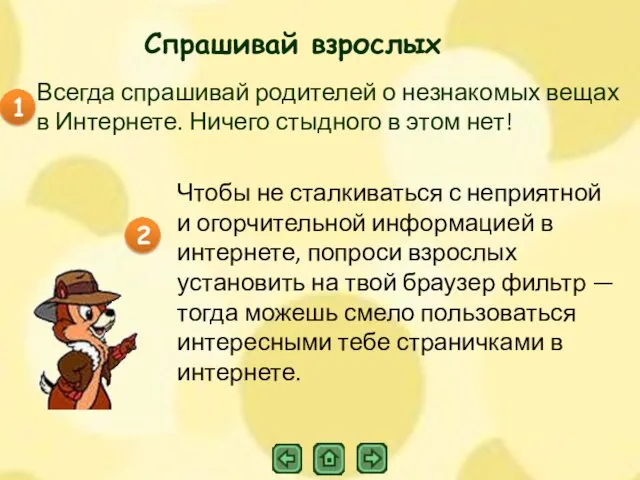 1 2 Спрашивай взрослых Всегда спрашивай родителей о незнакомых вещах в Интернете. Ничего