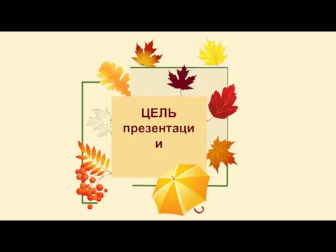 ЦЕЛЬ презентации