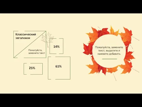 14% Классический заголовок Пожалуйста, замените текст 61% 25% Пожалуйста, замените текст, выделите и нажмите добавить