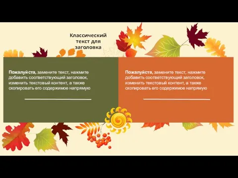 Пожалуйста, замените текст, нажмите добавить соответствующий заголовок, изменить текстовый контент,