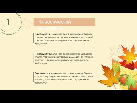 Классический заголовок Пожалуйста, замените текст, нажмите добавить соответствующий заголовок, изменить