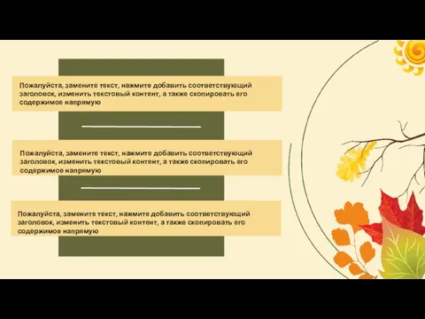 Пожалуйста, замените текст, нажмите добавить соответствующий заголовок, изменить текстовый контент,