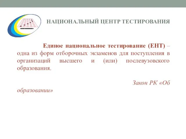 Единое национальное тестирование (ЕНТ) – одна из форм отборочных экзаменов для поступления в