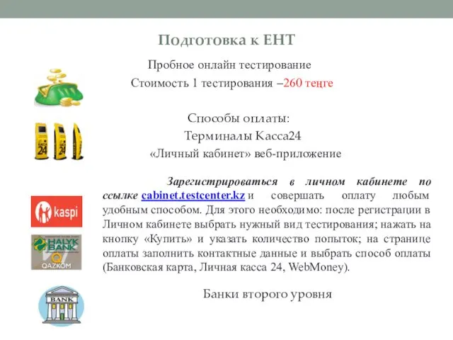 Подготовка к ЕНТ Пробное онлайн тестирование Стоимость 1 тестирования –260