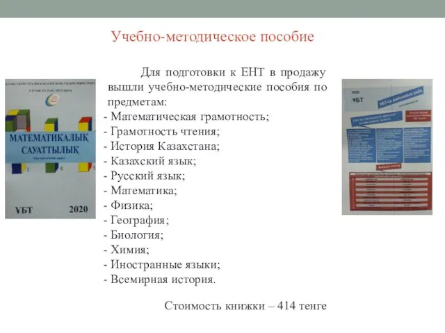 Учебно-методическое пособие Для подготовки к ЕНТ в продажу вышли учебно-методические