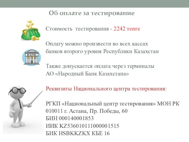 Об оплате за тестирование Стоимость тестирования - 2242 тенге Оплату