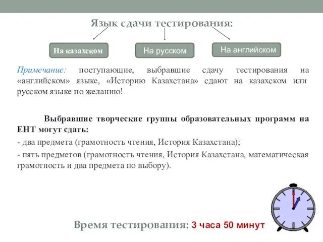 Язык сдачи тестирования: Примечание: поступающие, выбравшие сдачу тестирования на «английском» языке, «Историю Казахстана»