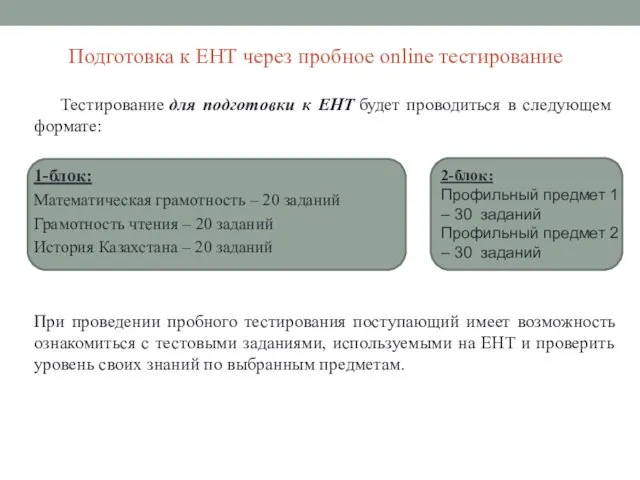 Подготовка к ЕНТ через пробное online тестирование Тестирование для подготовки к ЕНТ будет