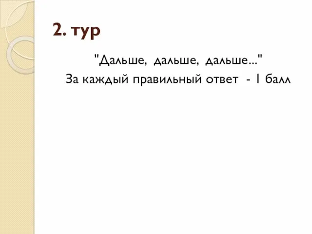 2. тур "Дальше, дальше, дальше..." За каждый правильный ответ - 1 балл