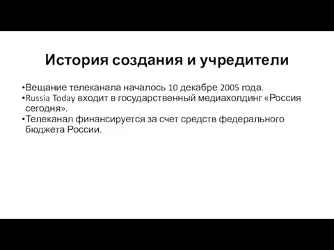 История создания и учредители Вещание телеканала началось 10 декабре 2005