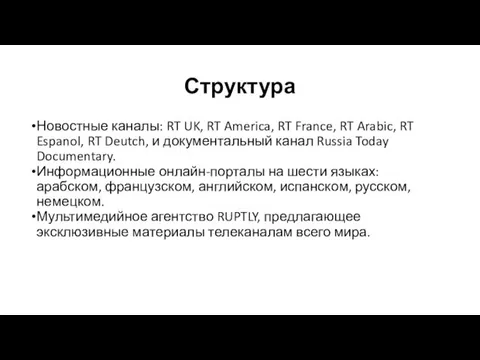 Структура Новостные каналы: RT UK, RT America, RT France, RT Arabic, RT Espanol,