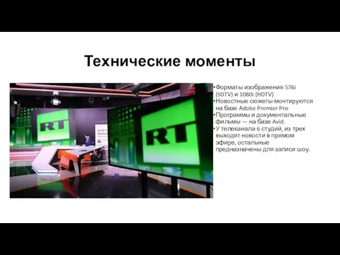 Технические моменты Форматы изображения 576i (SDTV) и 1080i (HDTV) Новостные сюжеты монтируются на