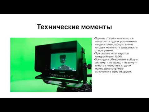 Технические моменты Одна из студий «зеленая», а в новостных студиях установлены «видеостены», оформленние