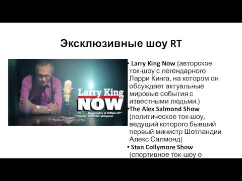 Эксклюзивные шоу RT Larry King Now (авторское ток-шоу с легендарного