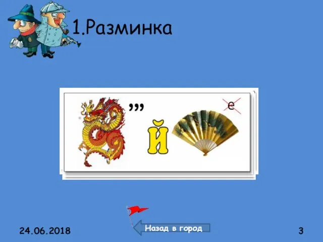 1.Разминка 24.06.2018 Назад в город