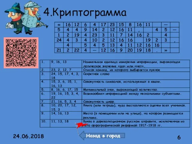 4.Криптограмма 24.06.2018 Назад в город