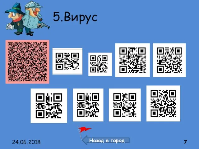 5.Вирус 24.06.2018 Назад в город