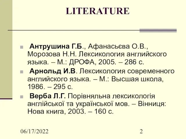 06/17/2022 LITERATURE Антрушина Г.Б., Афанасьєва О.В., Морозова Н.Н. Лексикология английского