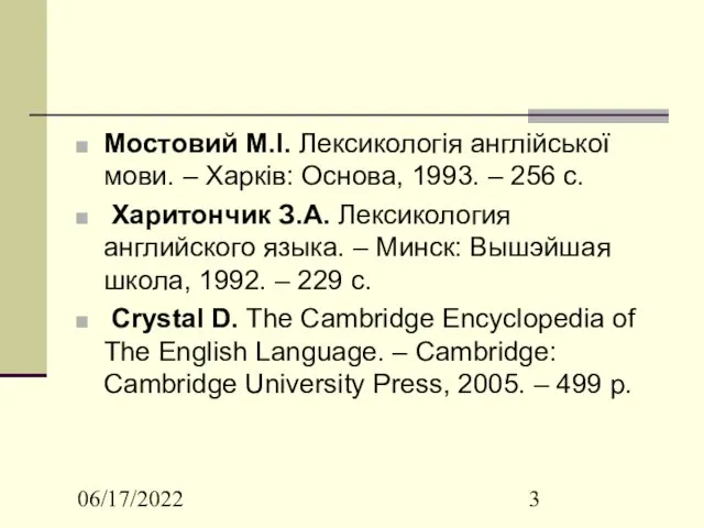 06/17/2022 Мостовий М.І. Лексикологія англійської мови. – Харків: Основа, 1993.